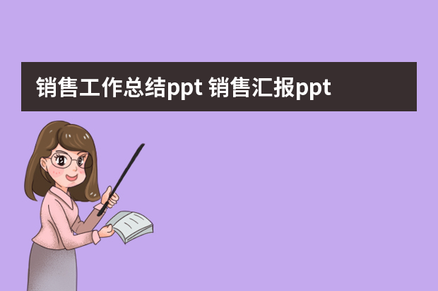 销售工作总结ppt 销售汇报ppt模板范文